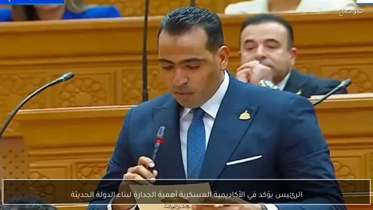 الرئيس يؤكد في الأكاديمية العسكرية أهمية الجدارة لبناء الدولة الحديثة