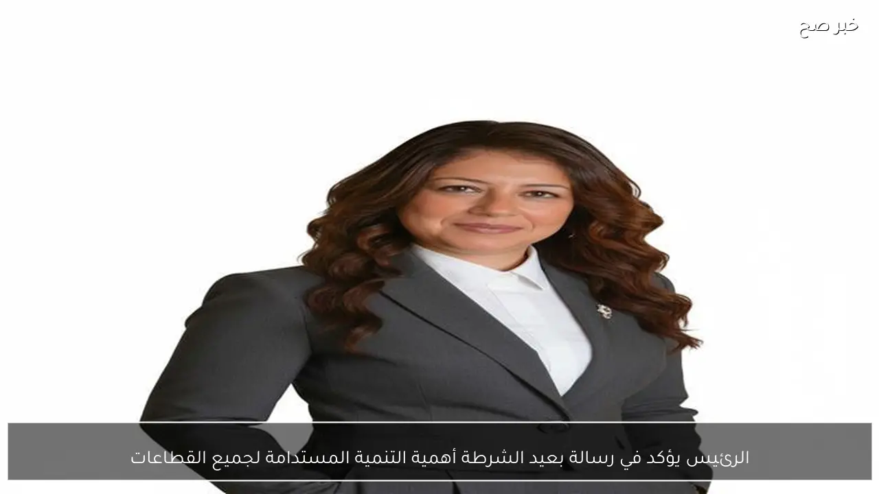 الرئيس يؤكد في رسالة بعيد الشرطة أهمية التنمية المستدامة لجميع القطاعات