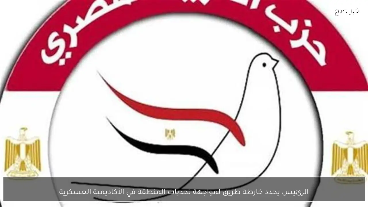 الرئيس يحدد خارطة طريق لمواجهة تحديات المنطقة في الأكاديمية العسكرية