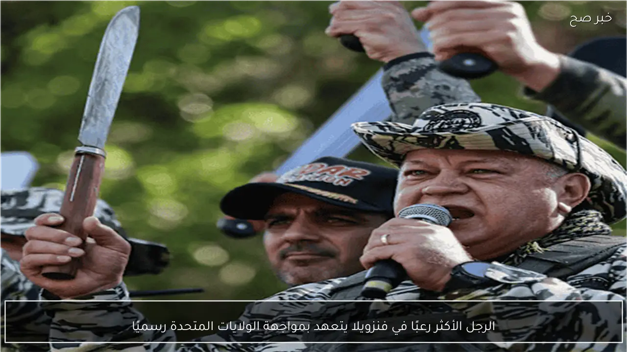 الرجل الأكثر رعبًا في فنزويلا يتعهد بمواجهة الولايات المتحدة رسميًا