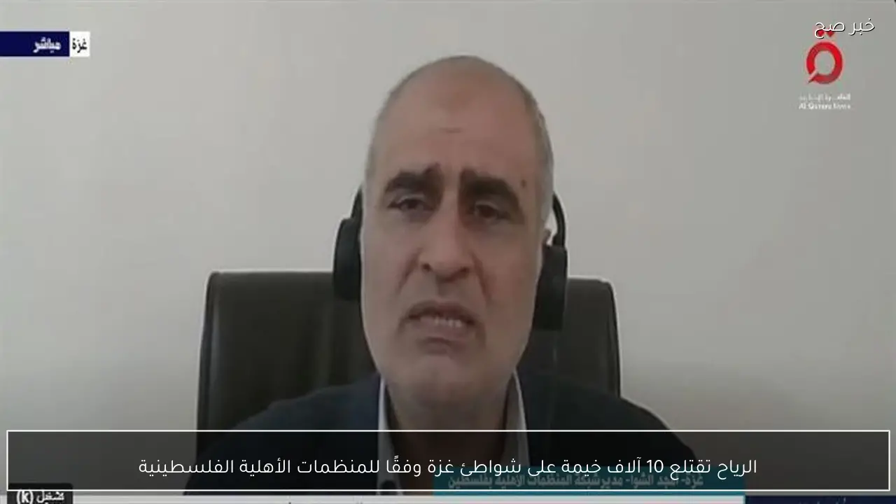 الرياح تقتلع 10 آلاف خيمة على شواطئ غزة وفقًا للمنظمات الأهلية الفلسطينية