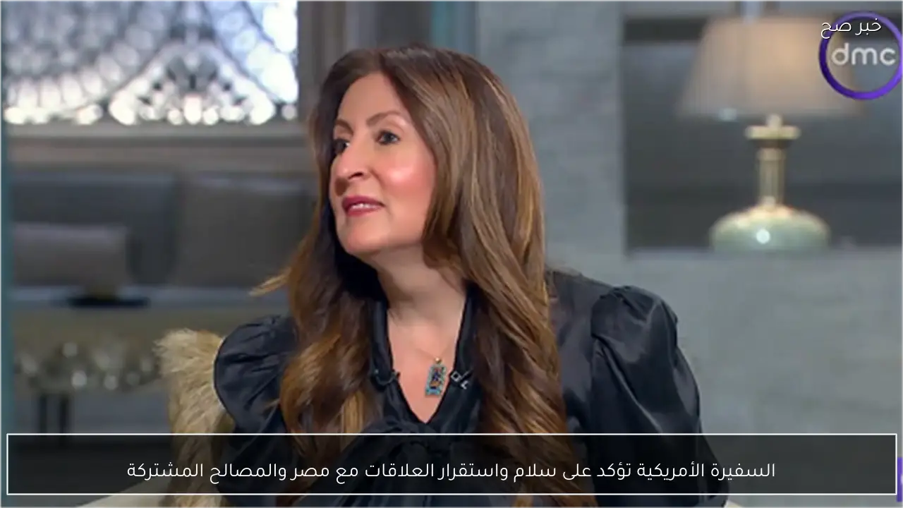 السفيرة الأمريكية تؤكد على سلام واستقرار العلاقات مع مصر والمصالح المشتركة