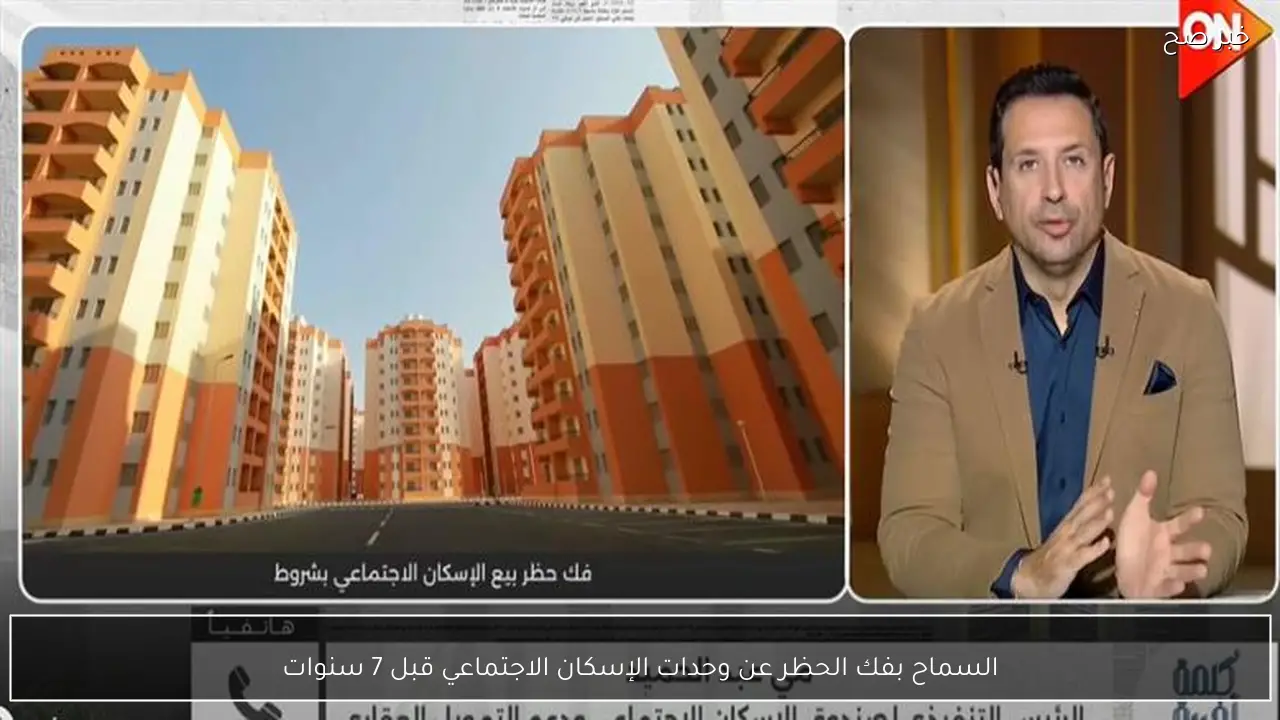 السماح بفك الحظر عن وحدات الإسكان الاجتماعي قبل 7 سنوات