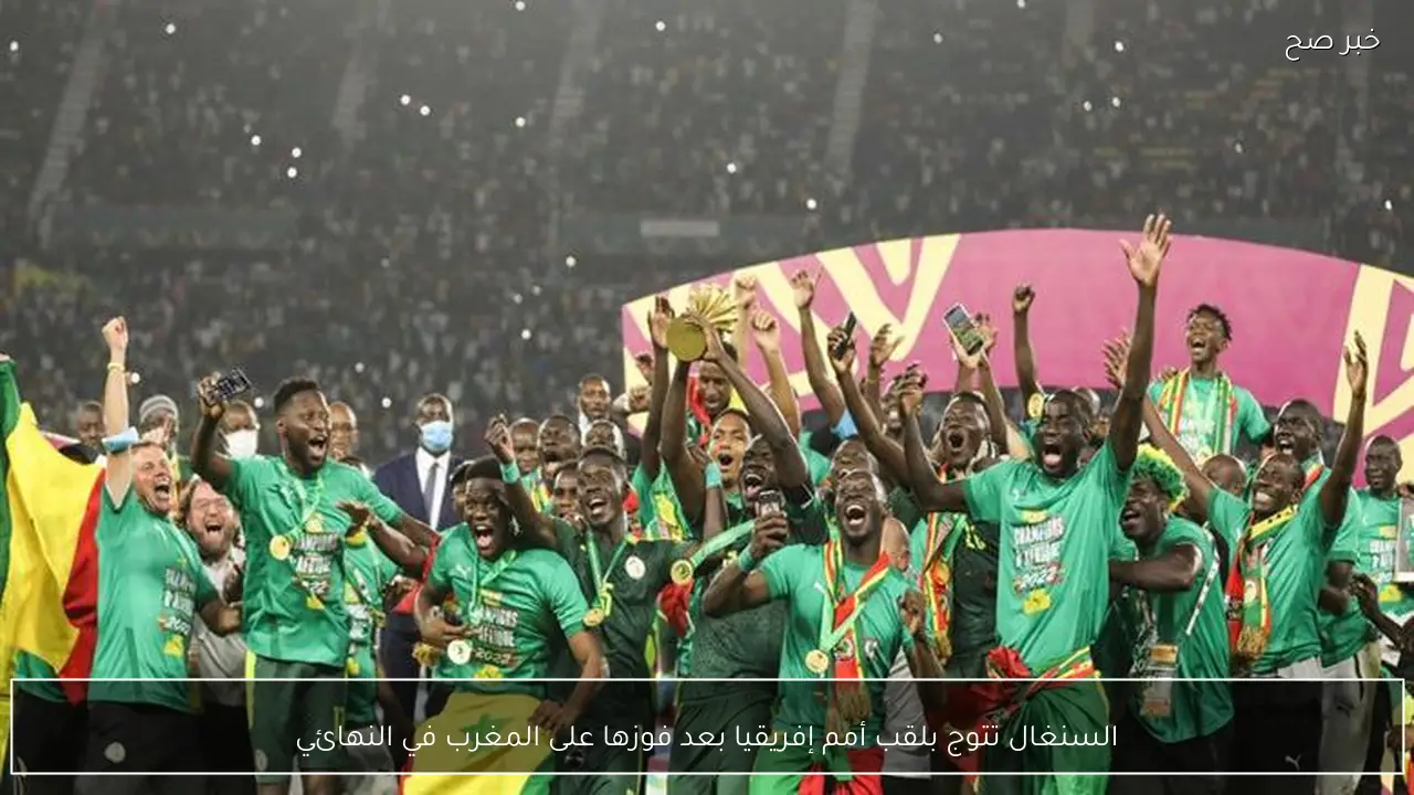 السنغال تتوج بلقب أمم إفريقيا بعد فوزها على المغرب في النهائي