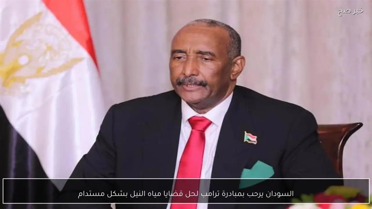 السودان يرحب بمبادرة ترامب لحل قضايا مياه النيل بشكل مستدام