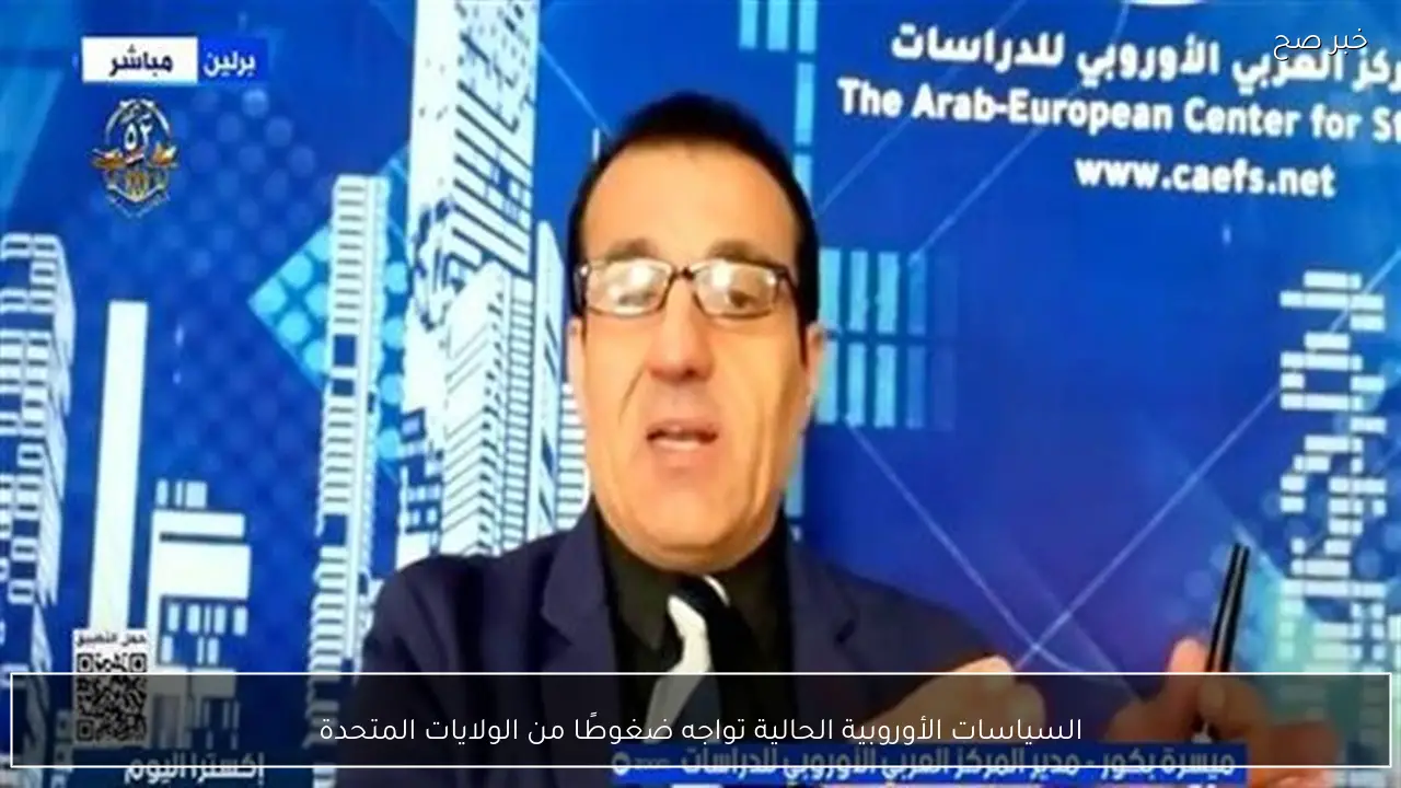 السياسات الأوروبية الحالية تواجه ضغوطًا من الولايات المتحدة