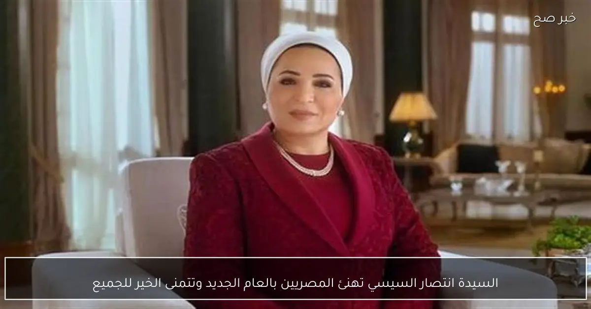 السيدة انتصار السيسي تهنئ المصريين بالعام الجديد وتتمنى الخير للجميع