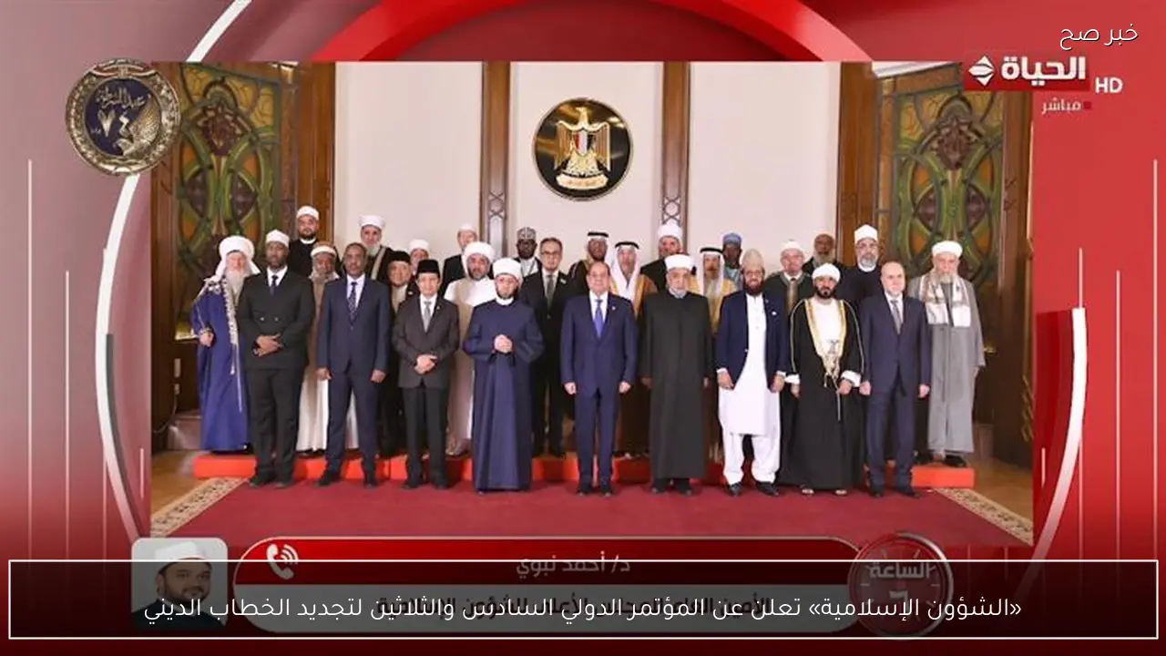 «الشؤون الإسلامية» تعلن عن المؤتمر الدولي السادس والثلاثين لتجديد الخطاب الديني