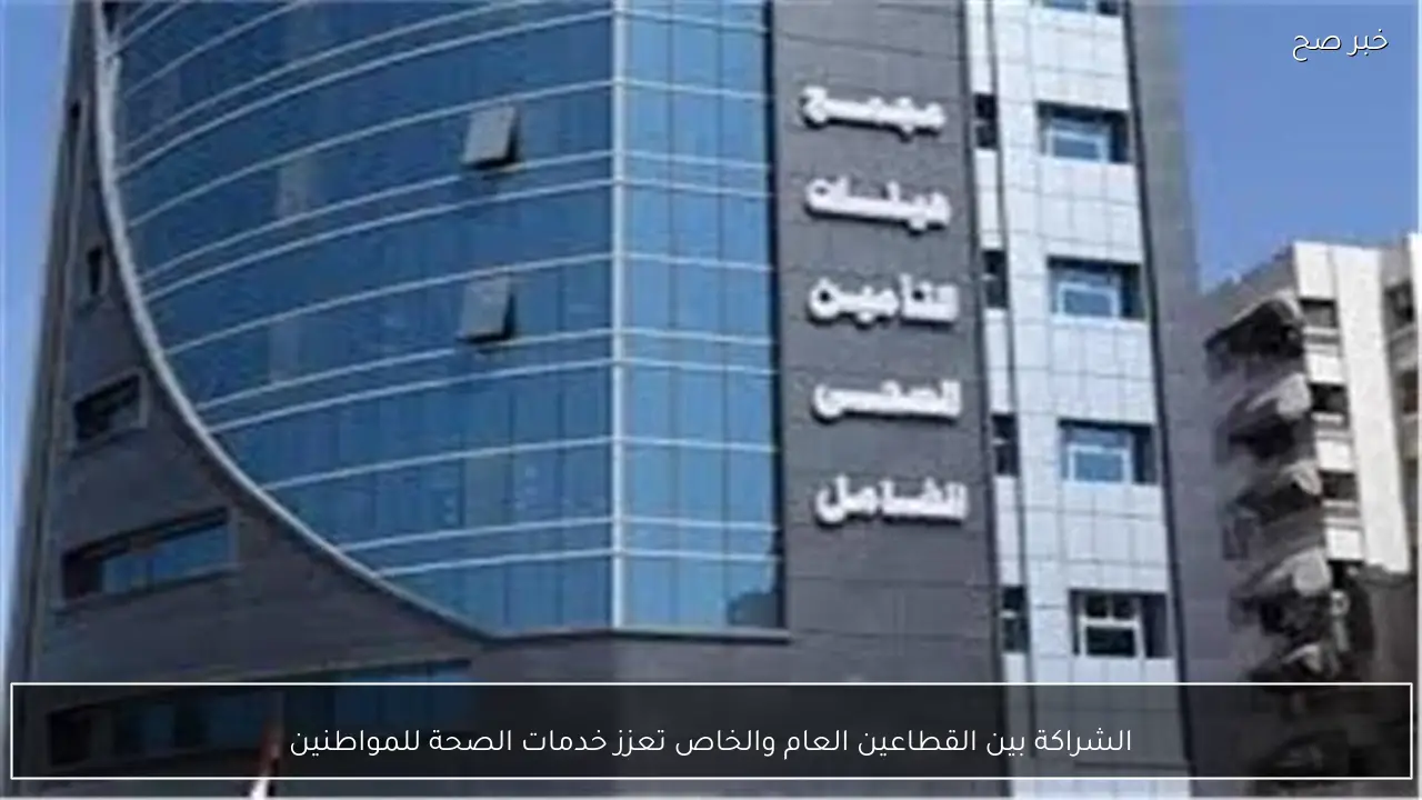 الشراكة بين القطاعين العام والخاص تعزز خدمات الصحة للمواطنين