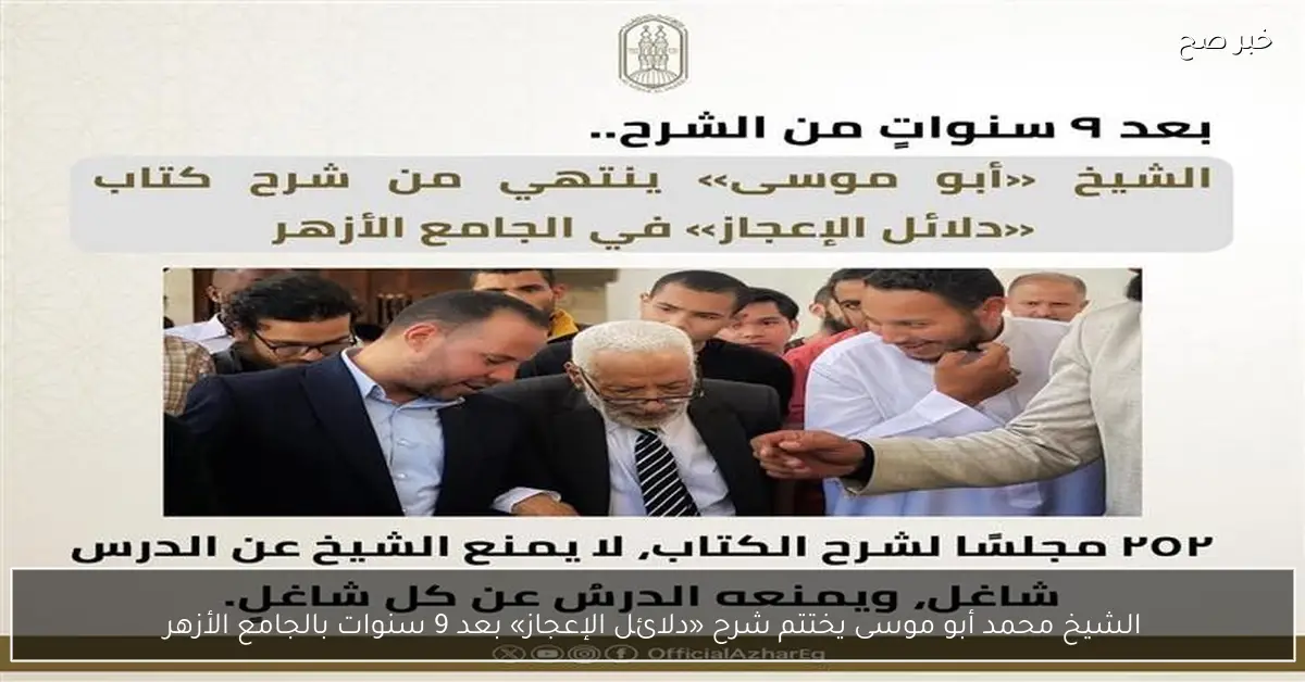 الشيخ محمد أبو موسى يختتم شرح «دلائل الإعجاز» بعد 9 سنوات بالجامع الأزهر