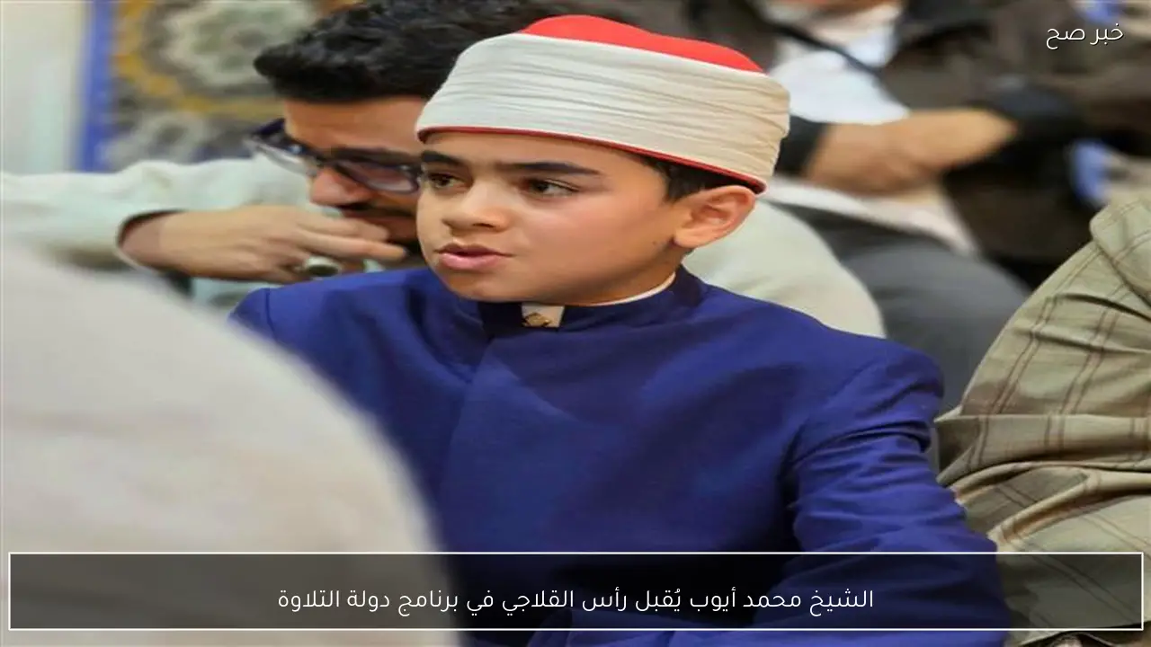 الشيخ محمد أيوب يُقبل رأس القلاجي في برنامج دولة التلاوة