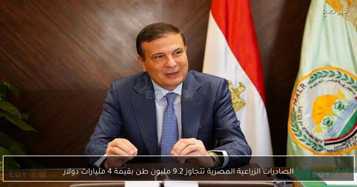 الصادرات الزراعية المصرية تتجاوز 9.2 مليون طن بقيمة 4 مليارات دولار