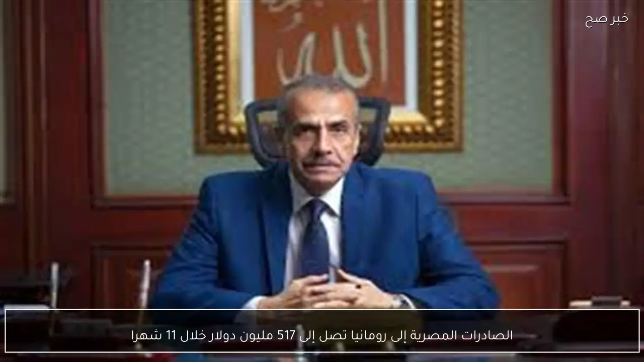الصادرات المصرية إلى رومانيا تصل إلى 517 مليون دولار خلال 11 شهرا