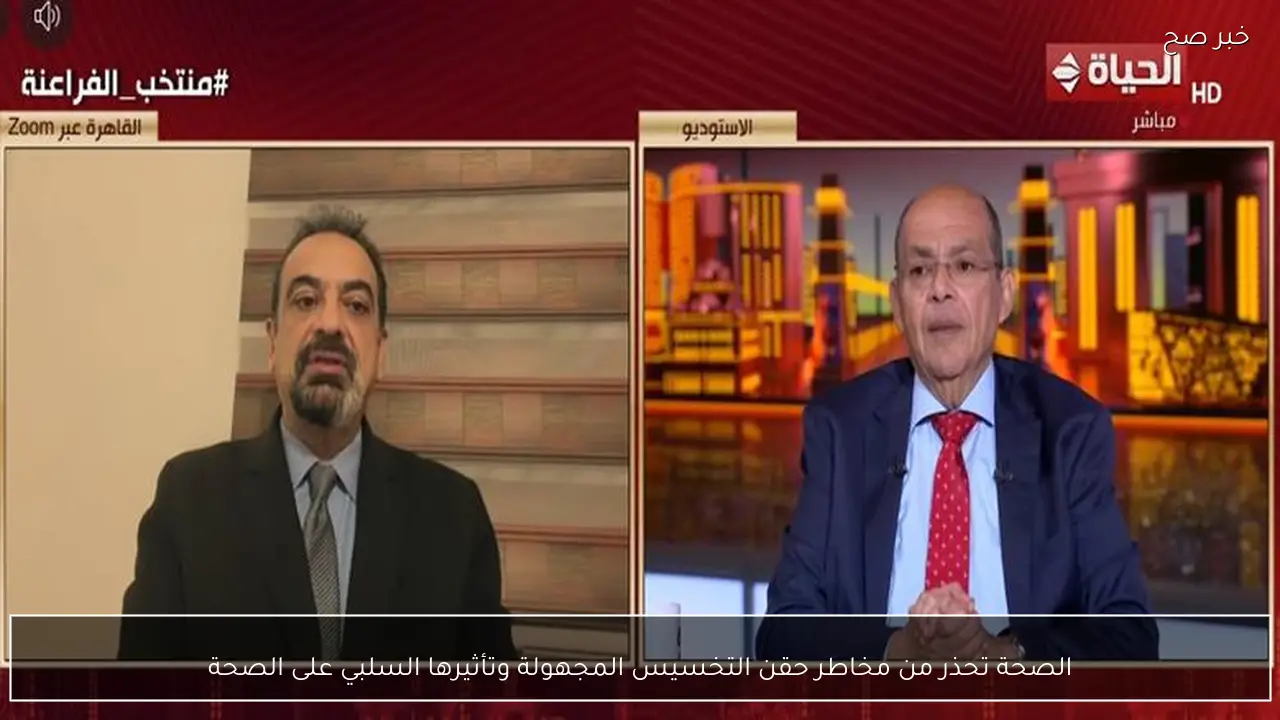 الصحة تحذر من مخاطر حقن التخسيس المجهولة وتأثيرها السلبي على الصحة