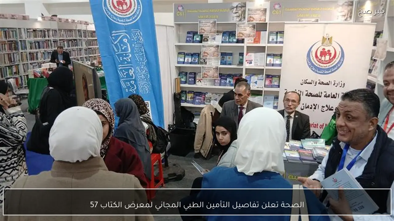 الصحة تعلن تفاصيل التأمين الطبي المجاني لمعرض الكتاب 57