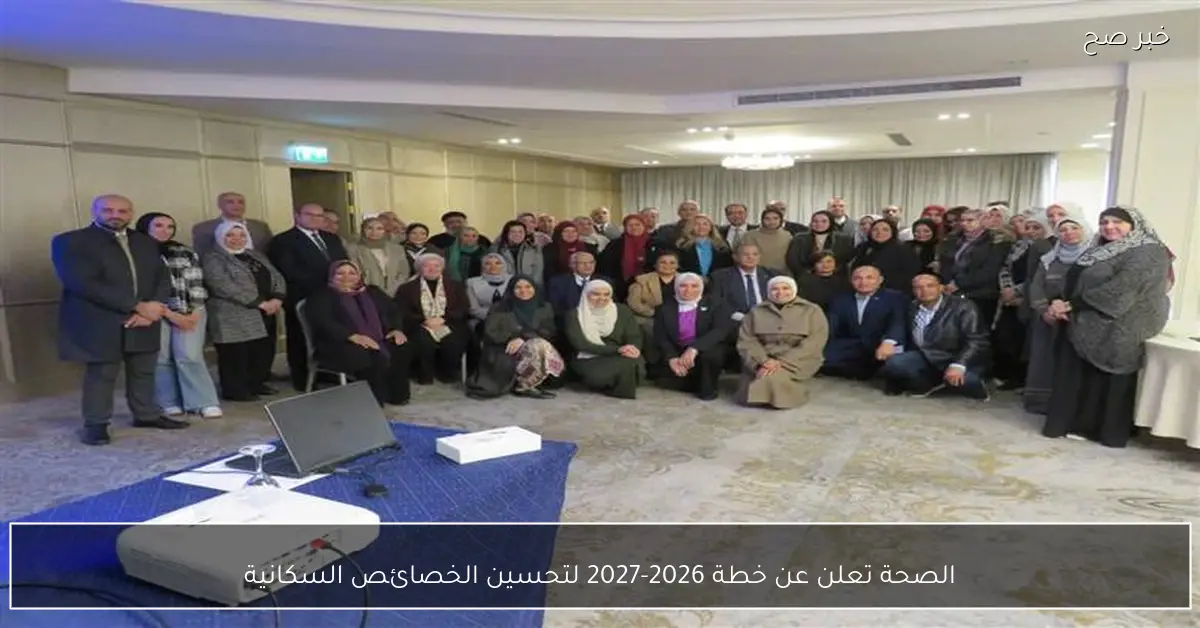 الصحة تعلن عن خطة 2026-2027 لتحسين الخصائص السكانية