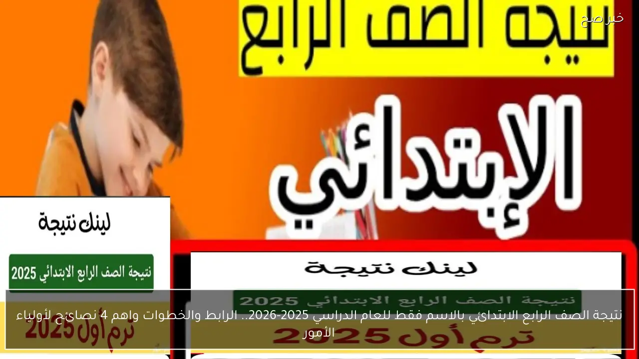 نتيجة الصف الرابع الابتدائي بالاسم فقط للعام الدراسي 2025-2026.. الرابط والخطوات واهم 4 نصائح لأولياء الأمور