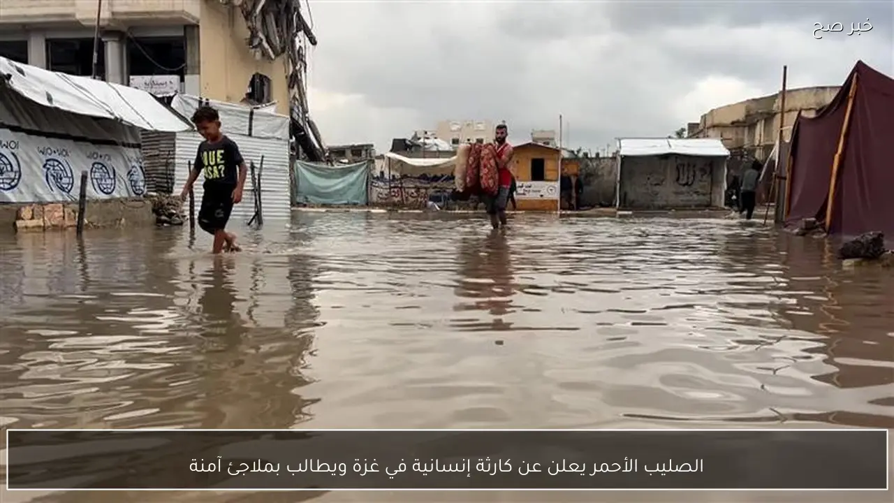 الصليب الأحمر يعلن عن كارثة إنسانية في غزة ويطالب بملاجئ آمنة