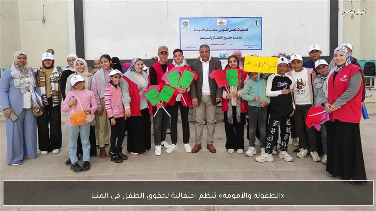 «الطفولة والأمومة» تنظم احتفالية لحقوق الطفل في المنيا