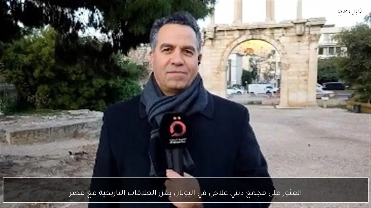 العثور على مجمع ديني علاجي في اليونان يعزز العلاقات التاريخية مع مصر