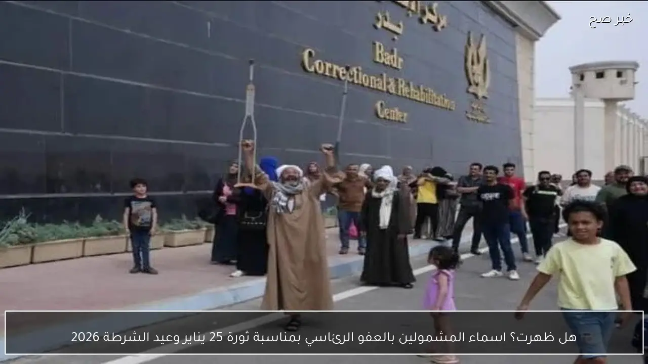 هل ظهرت؟ اسماء المشمولين بالعفو الرئاسي بمناسبة ثورة 25 يناير وعيد الشرطة 2026