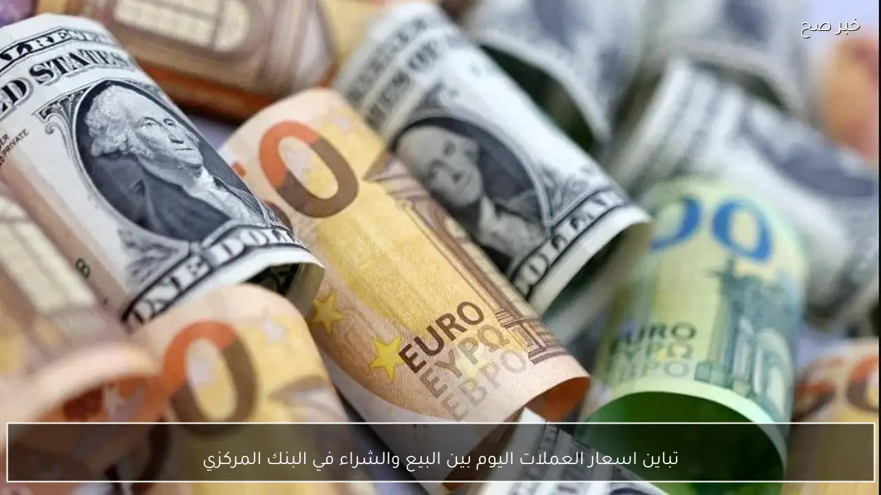 تباين اسعار العملات اليوم بين البيع والشراء في البنك المركزي