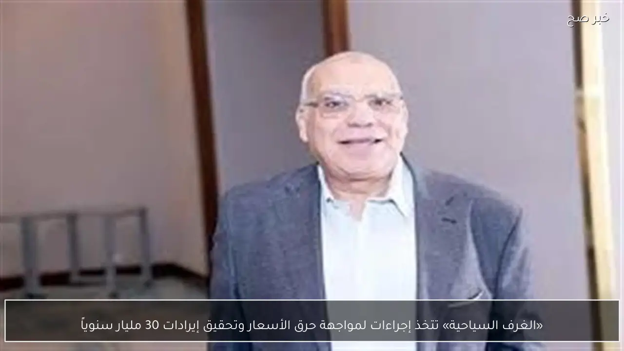 «الغرف السياحية» تتخذ إجراءات لمواجهة حرق الأسعار وتحقيق إيرادات 30 مليار سنوياً