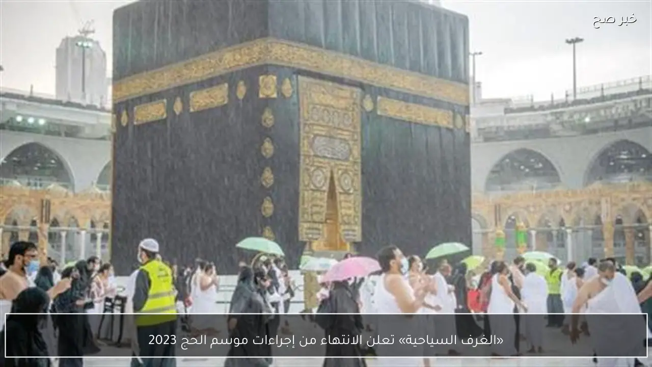 «الغرف السياحية» تعلن الانتهاء من إجراءات موسم الحج 2023