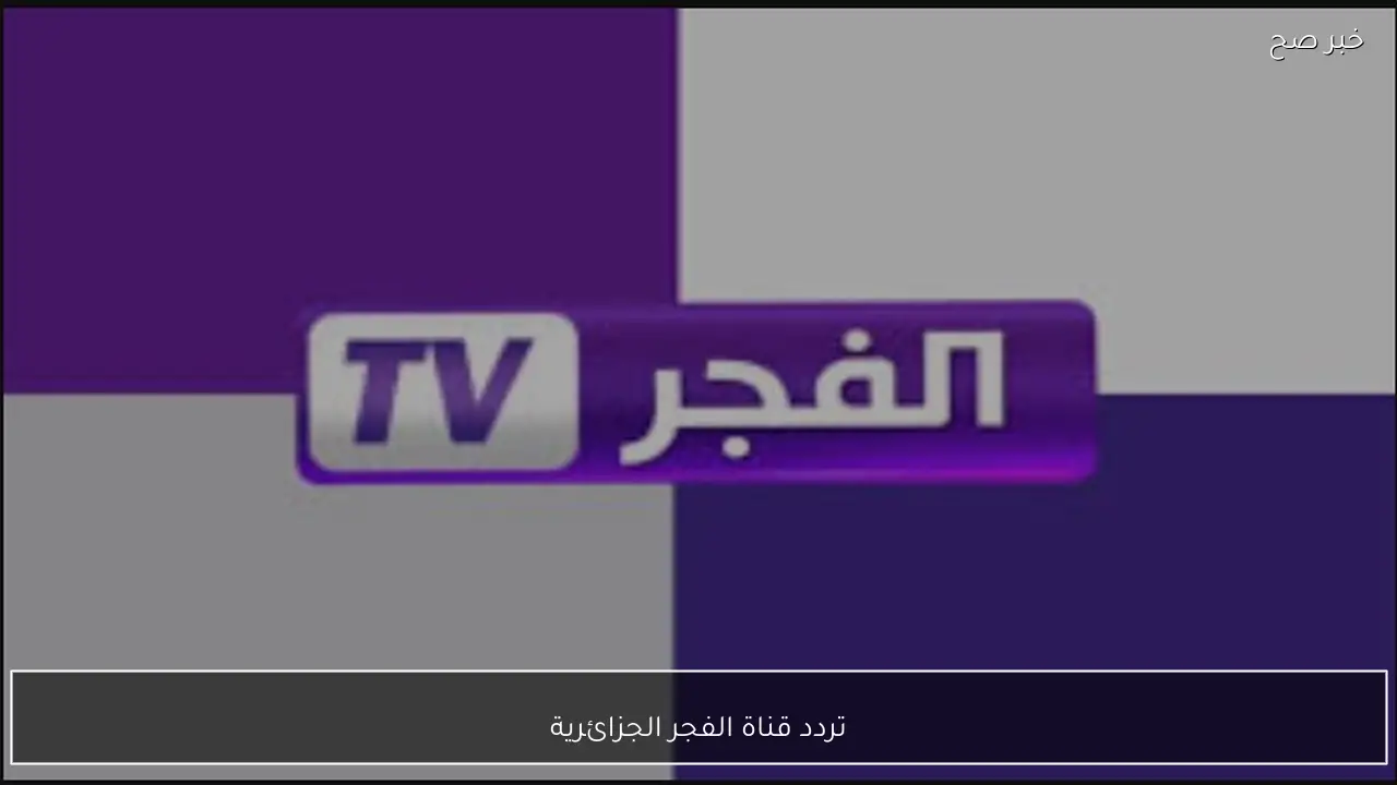 تردد قناة الفجر الجزائرية 2026 بطريقة الضبط اليدوي على الرسيفر