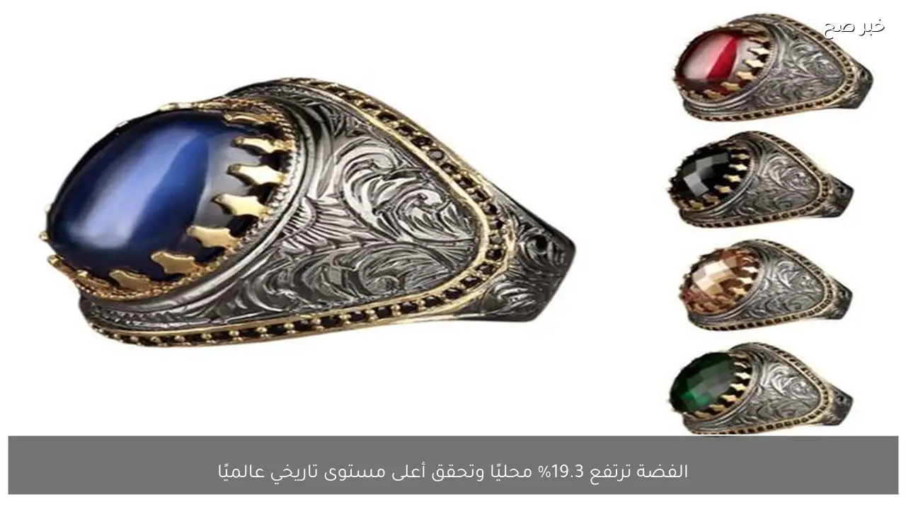 الفضة ترتفع 19.3% محليًا وتحقق أعلى مستوى تاريخي عالميًا