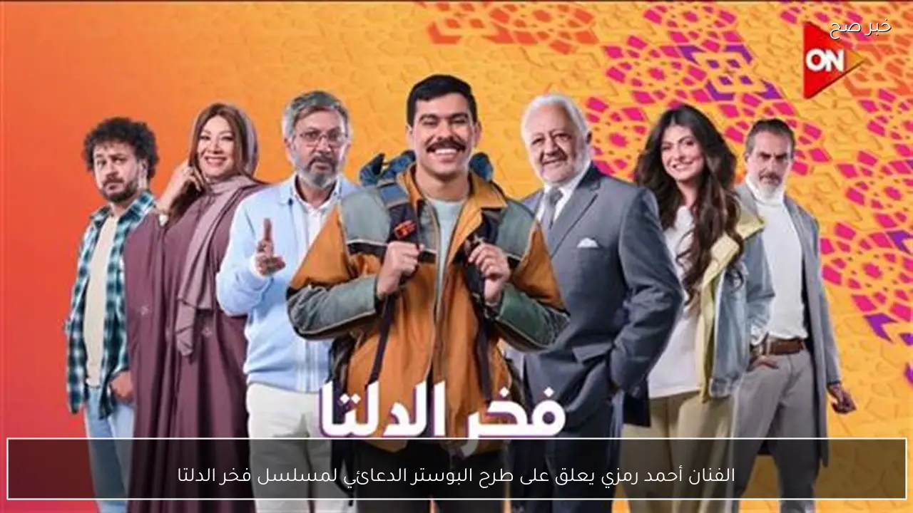الفنان أحمد رمزي يعلق على طرح البوستر الدعائي لمسلسل فخر الدلتا