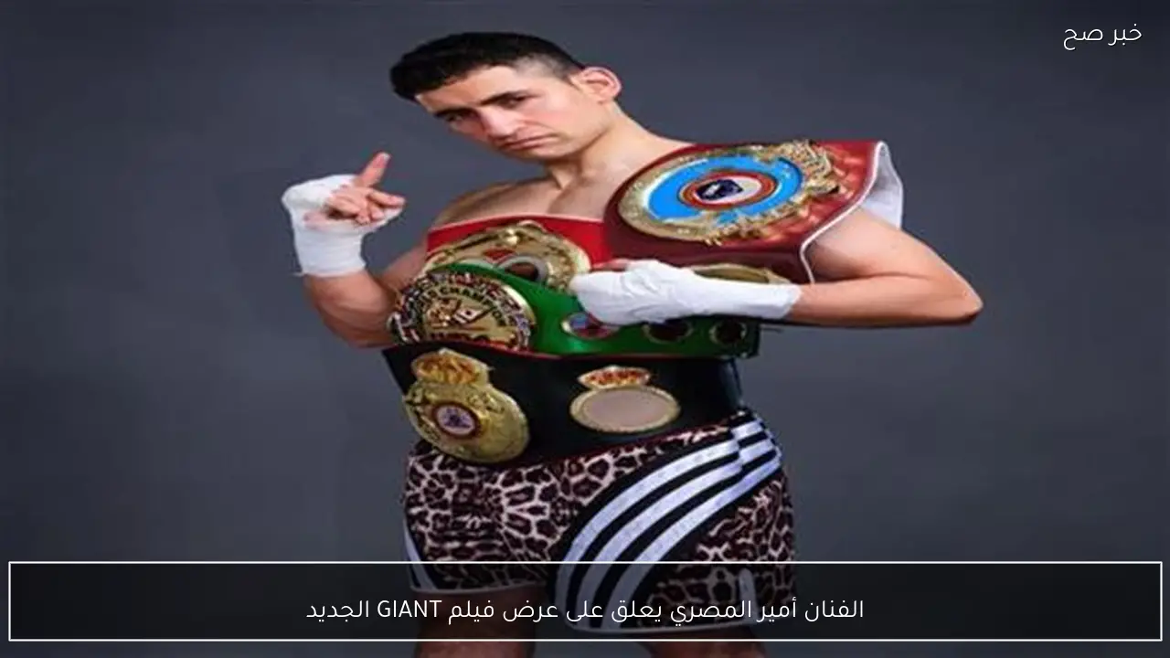 الفنان أمير المصري يعلق على عرض فيلم GIANT الجديد