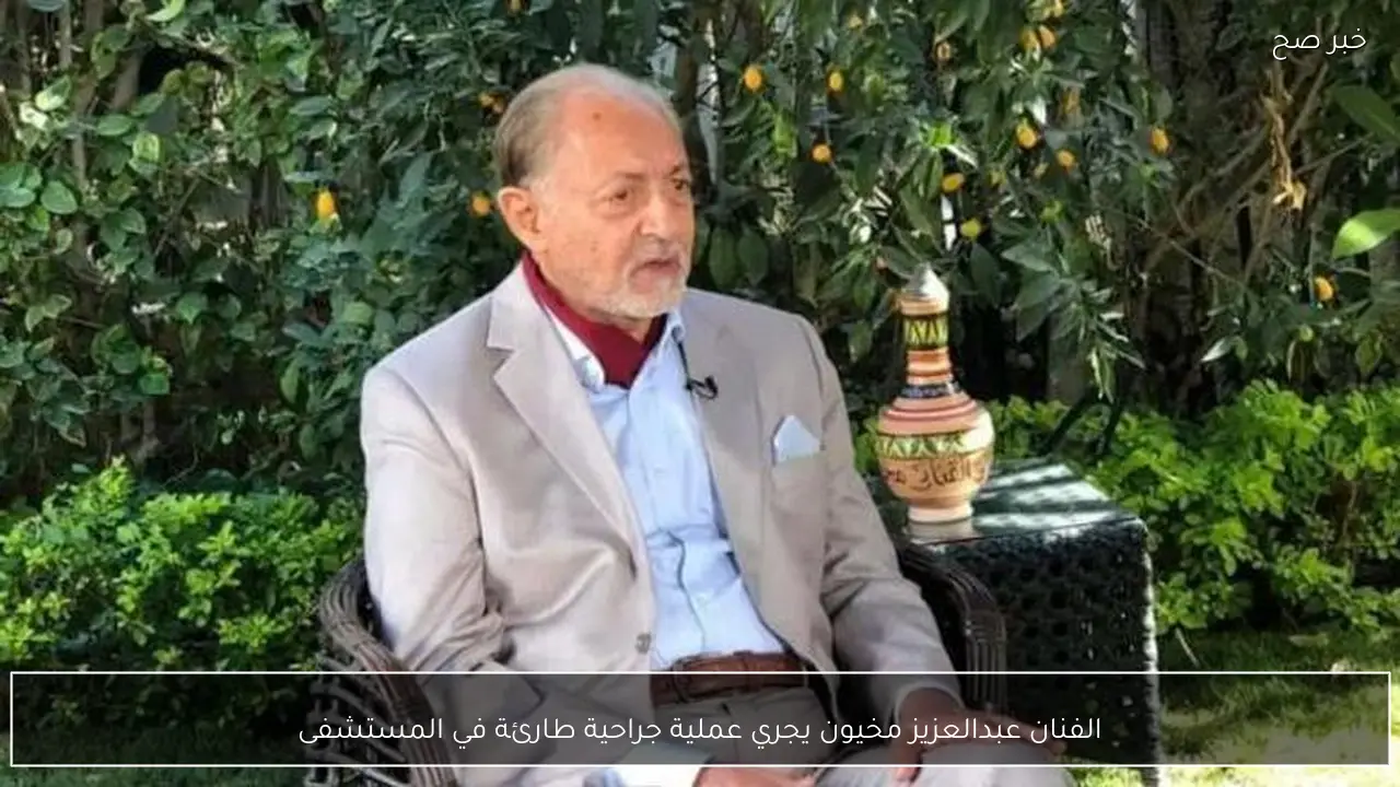 الفنان عبدالعزيز مخيون يجري عملية جراحية طارئة في المستشفى