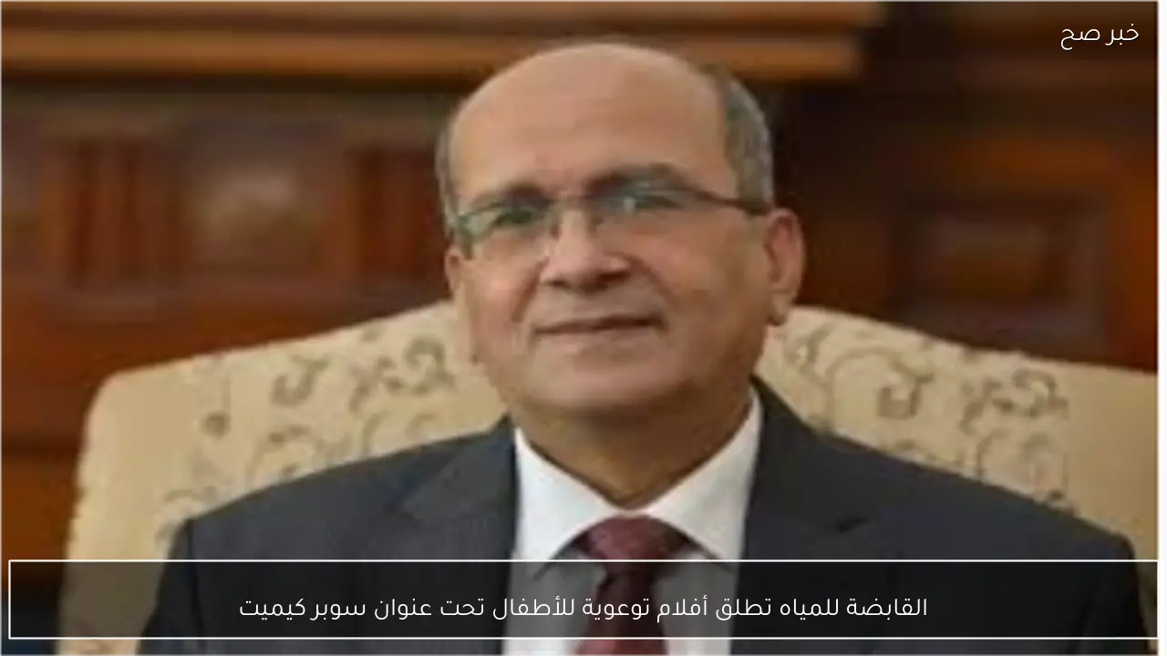 القابضة للمياه تطلق أفلام توعوية للأطفال تحت عنوان سوبر كيميت