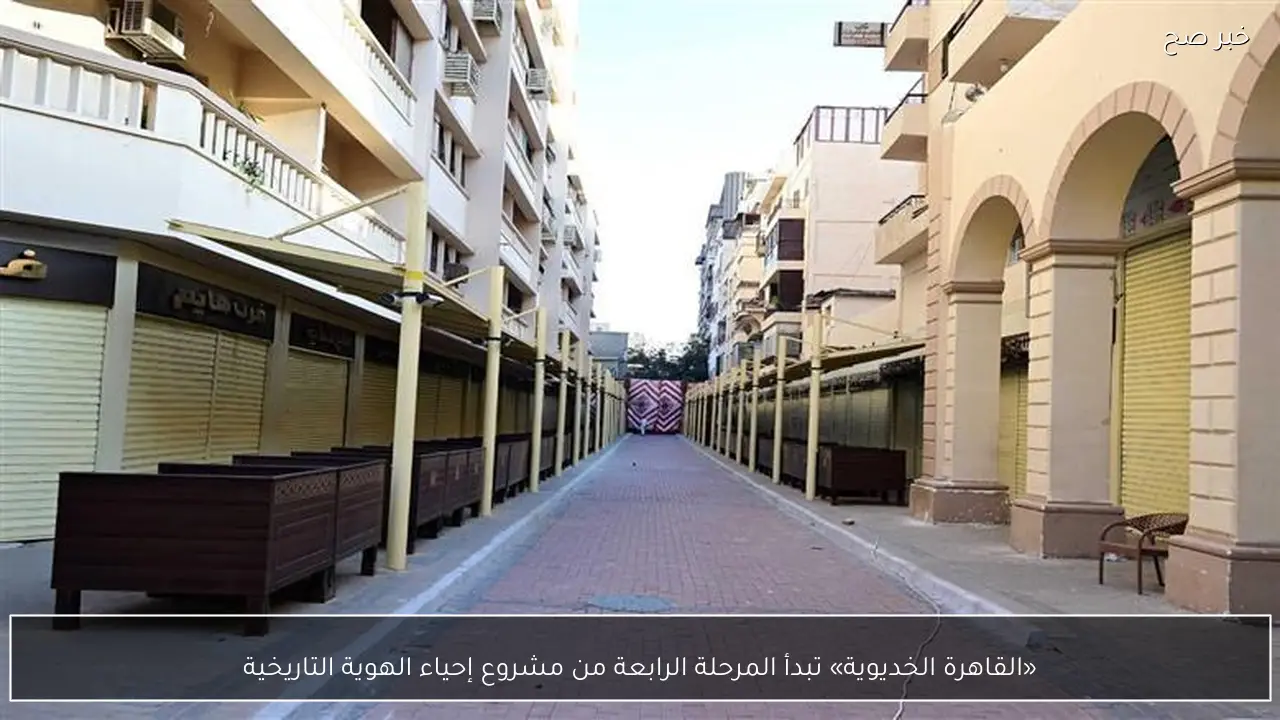 «القاهرة الخديوية» تبدأ المرحلة الرابعة من مشروع إحياء الهوية التاريخية