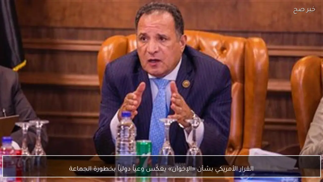 القرار الأمريكي بشأن «الإخوان» يعكس وعياً دولياً بخطورة الجماعة