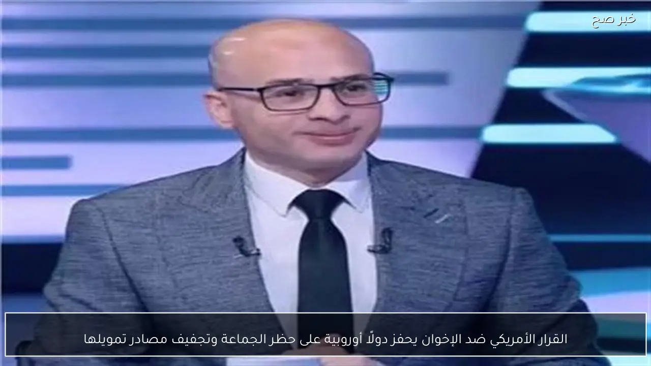 القرار الأمريكي ضد الإخوان يحفز دولًا أوروبية على حظر الجماعة وتجفيف مصادر تمويلها
