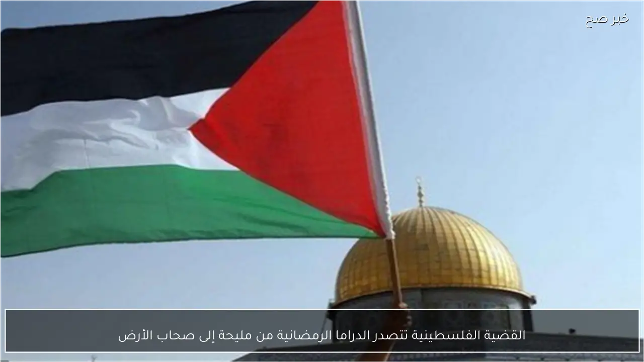القضية الفلسطينية تتصدر الدراما الرمضانية من مليحة إلى صحاب الأرض