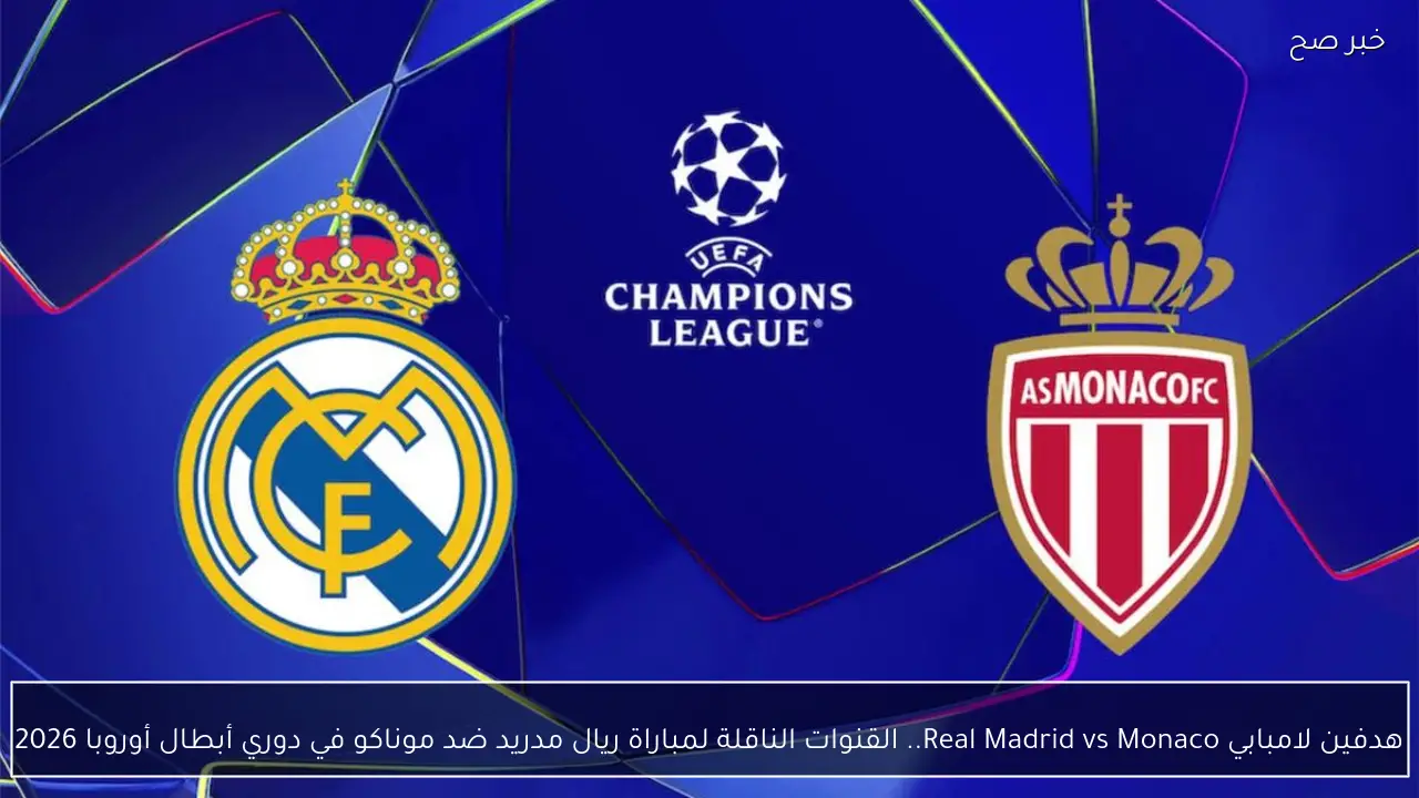 هدفين لامبابي Real Madrid vs Monaco.. القنوات الناقلة لمباراة ريال مدريد ضد موناكو  في دوري أبطال أوروبا 2026