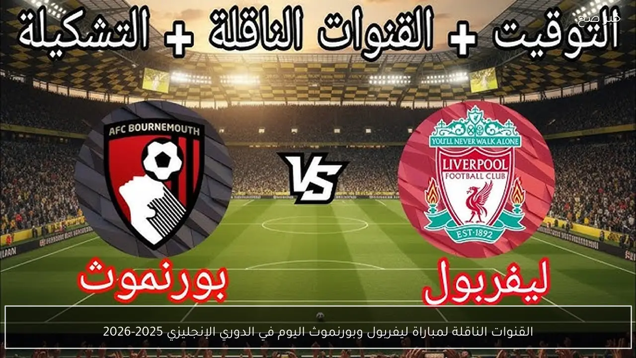 القنوات الناقلة لمباراة ليفربول وبورنموث اليوم في الدوري الإنجليزي 2025-2026
