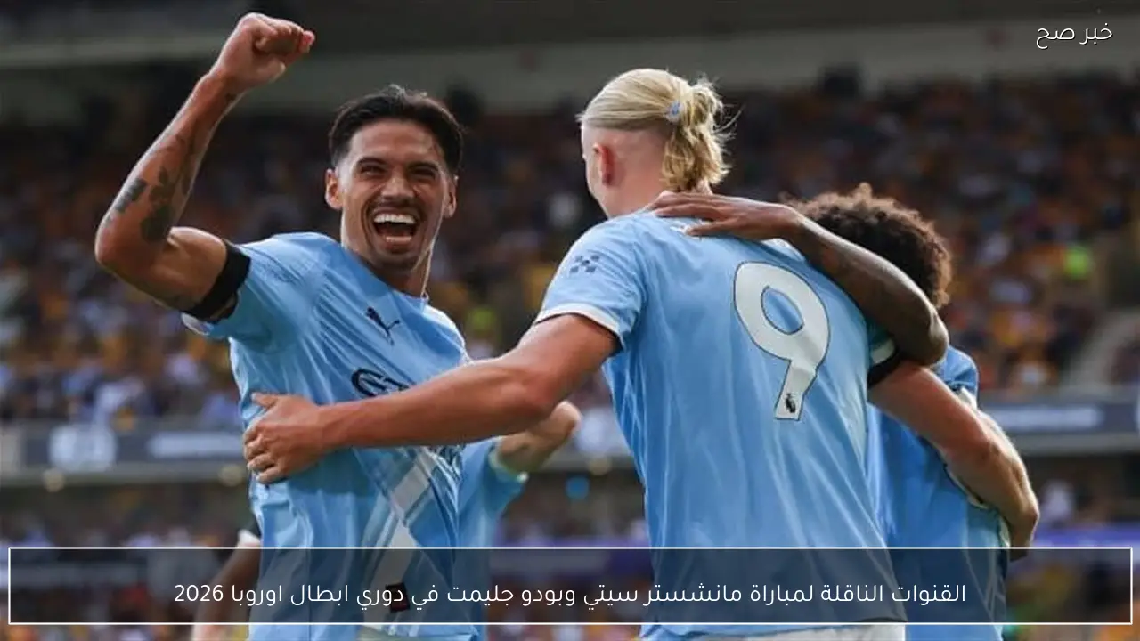 “الماتش هيبدء”.. القنوات الناقلة لمباراة مانشستر سيتي وبودو جليمت في دوري ابطال اوروبا 2026 الليلة والتشكيل المتوقع