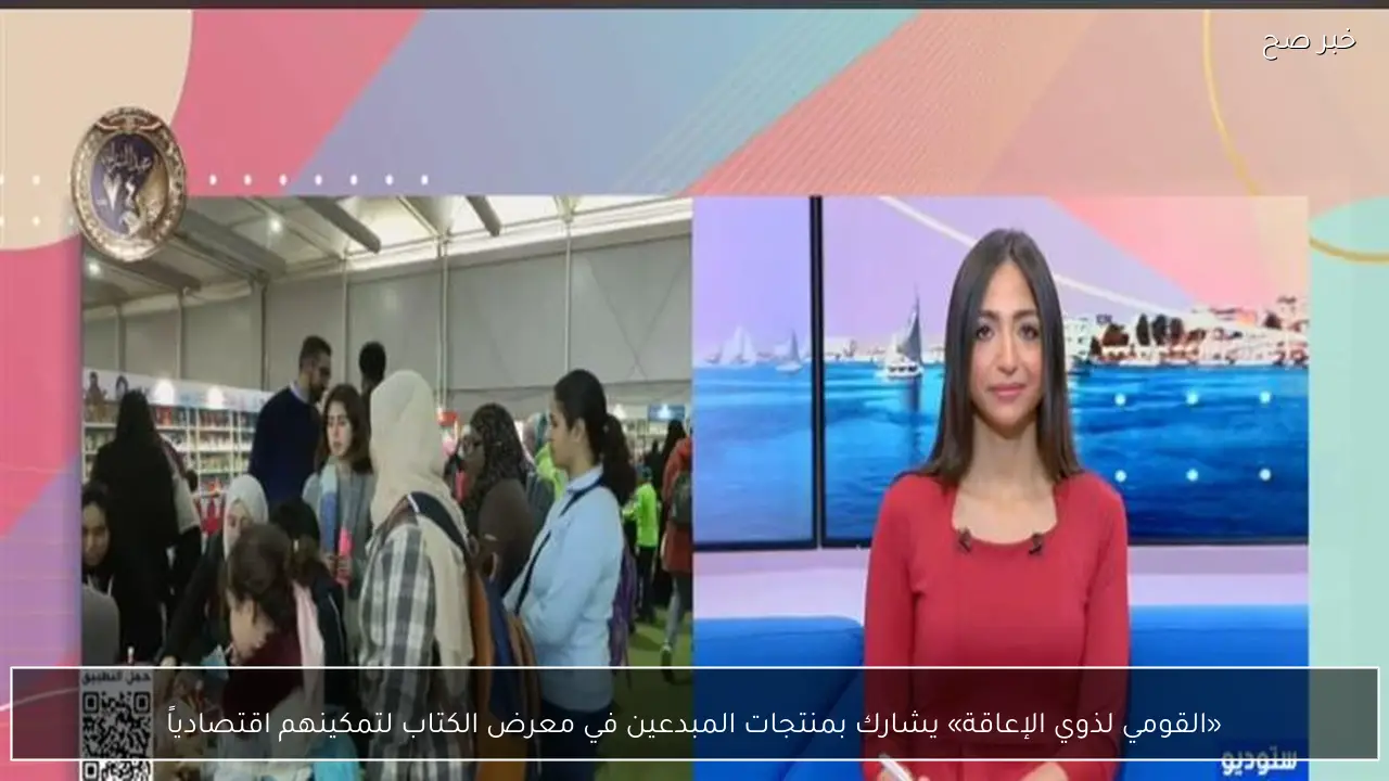 «القومي لذوي الإعاقة» يشارك بمنتجات المبدعين في معرض الكتاب لتمكينهم اقتصادياً