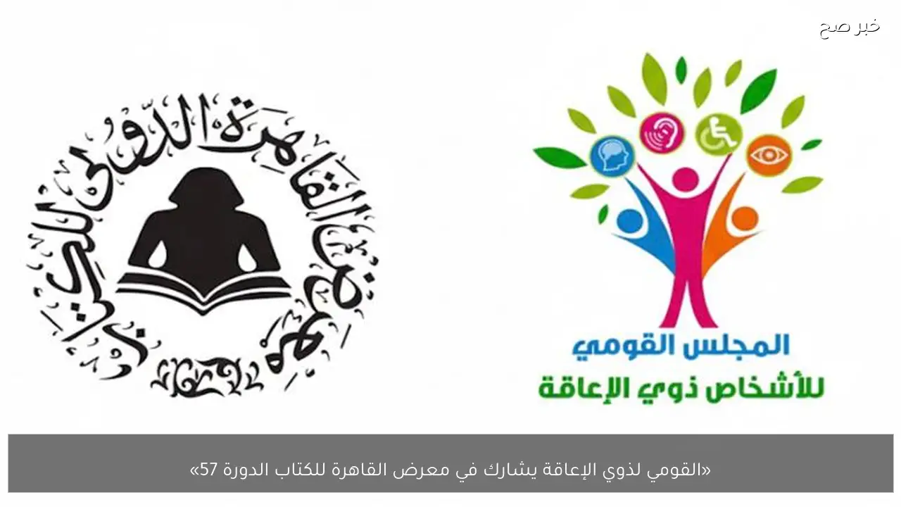 «القومي لذوي الإعاقة يشارك في معرض القاهرة للكتاب الدورة 57»