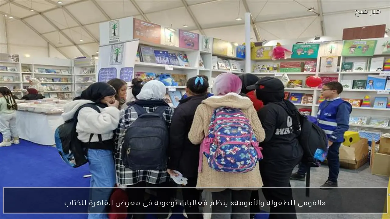 «القومي للطفولة والأمومة» ينظم فعاليات توعوية في معرض القاهرة للكتاب