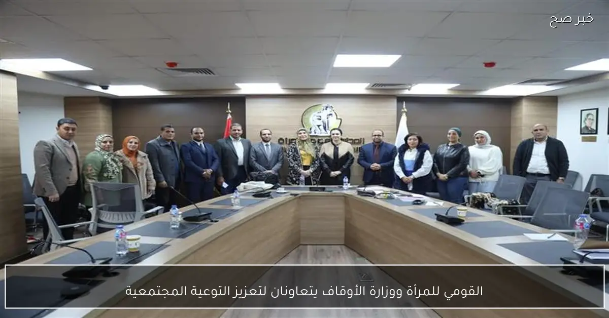 القومي للمرأة ووزارة الأوقاف يتعاونان لتعزيز التوعية المجتمعية