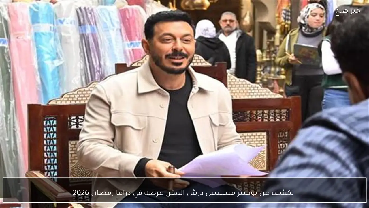 الكشف عن بوستر مسلسل درش المقرر عرضه في دراما رمضان 2026