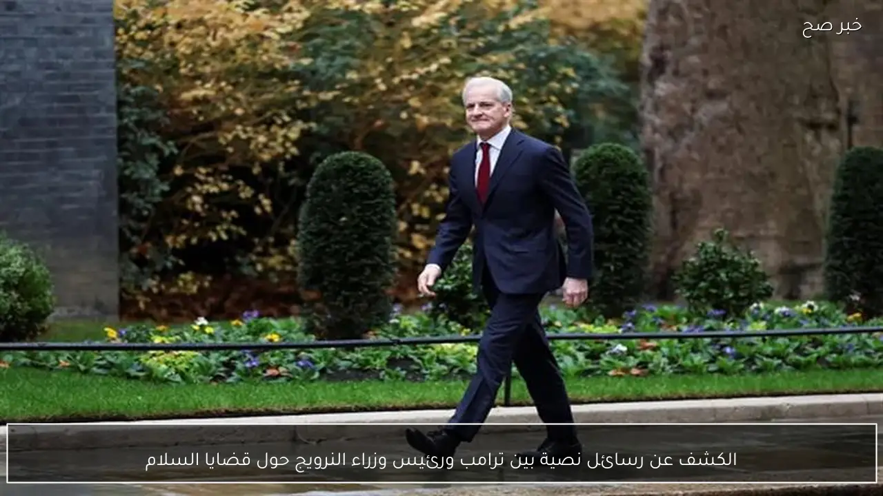 الكشف عن رسائل نصية بين ترامب ورئيس وزراء النرويج حول قضايا السلام