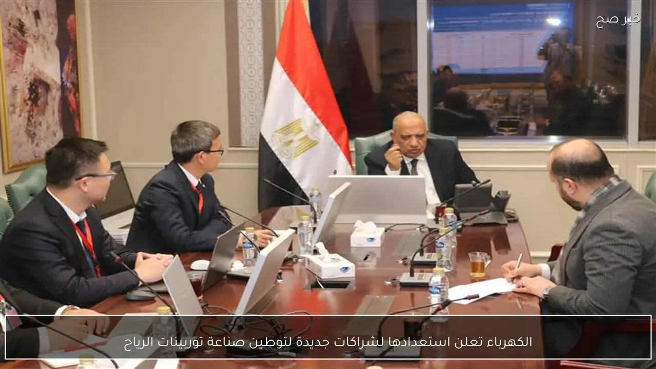 الكهرباء تعلن استعدادها لشراكات جديدة لتوطين صناعة توربينات الرياح