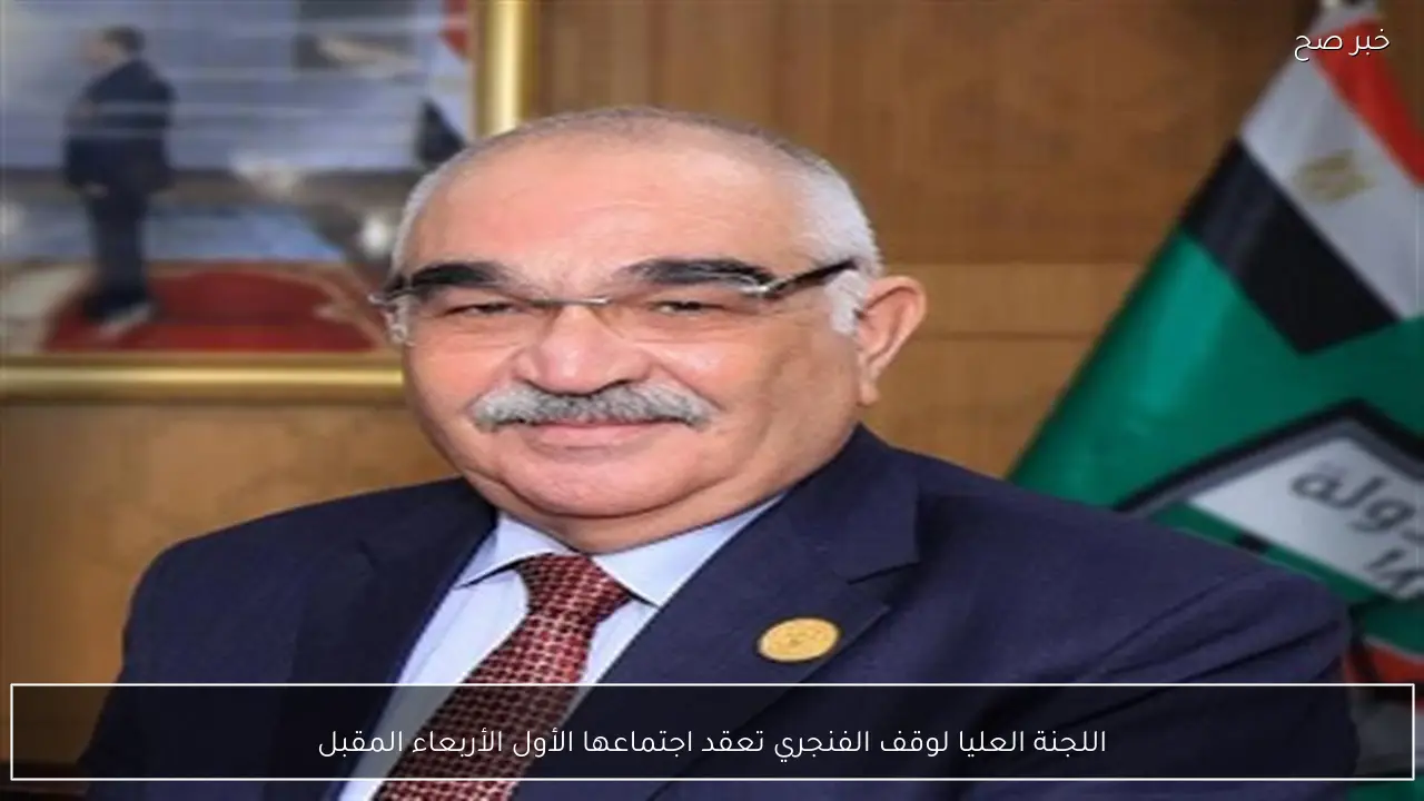 اللجنة العليا لوقف الفنجري تعقد اجتماعها الأول الأربعاء المقبل