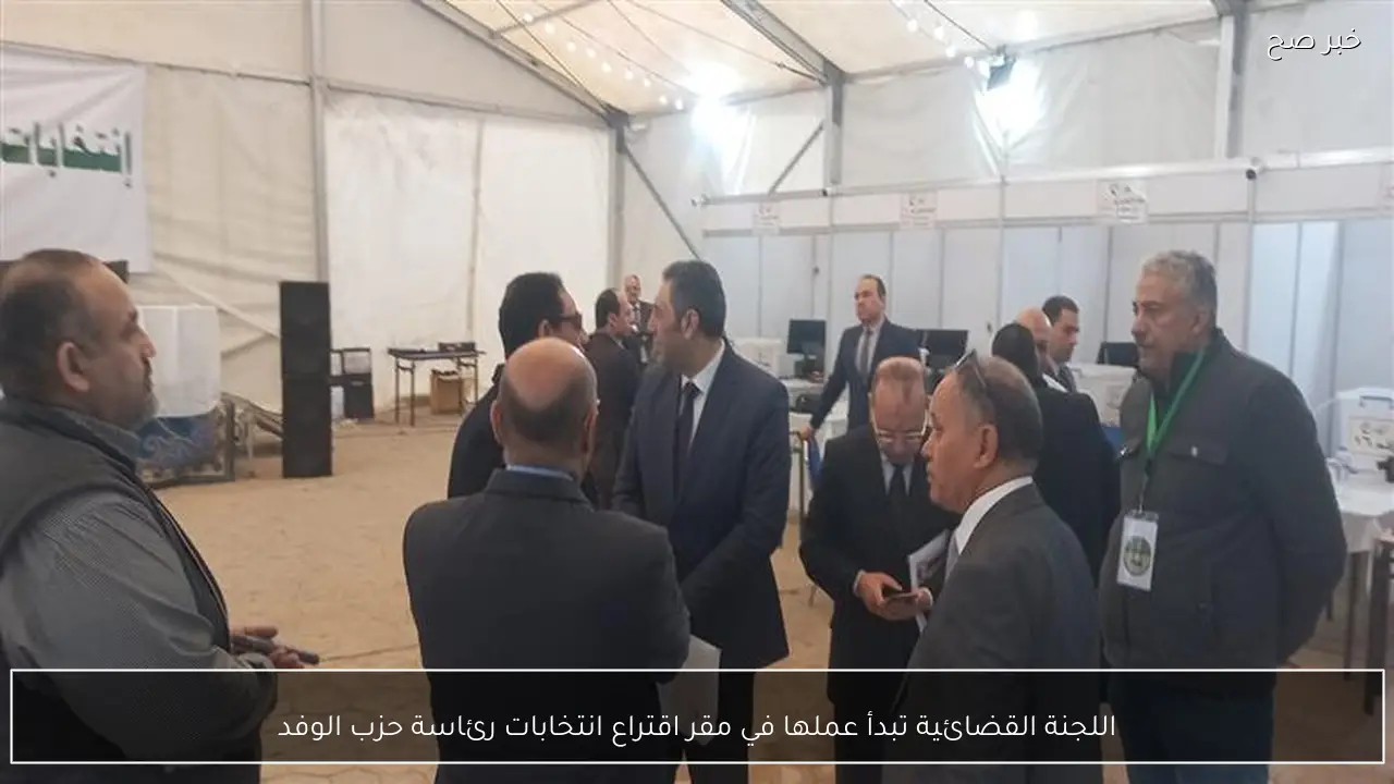 اللجنة القضائية تبدأ عملها في مقر اقتراع انتخابات رئاسة حزب الوفد